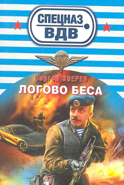 

Логово беса