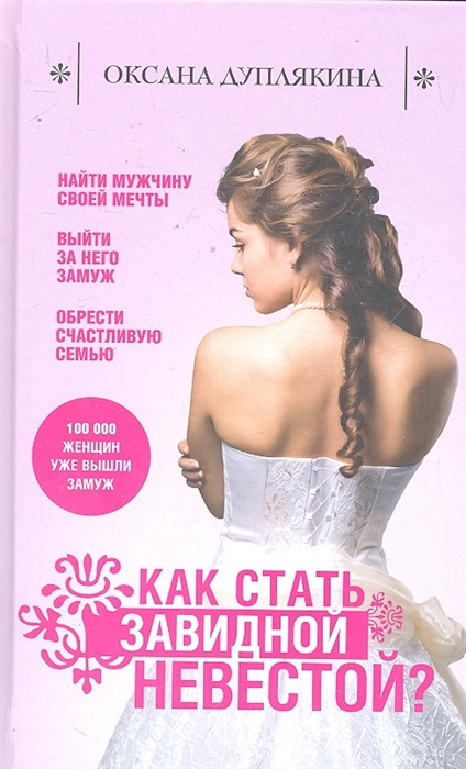 

Как стать Завидной невестой