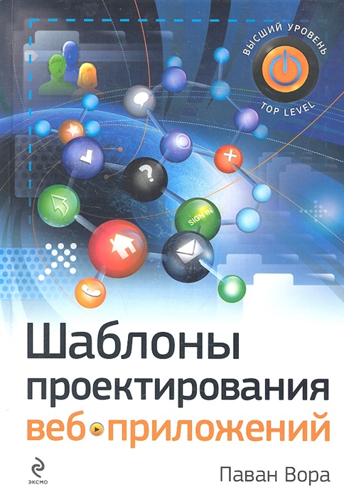 

Шаблоны проектирования веб-приложений