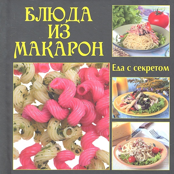 

Блюда из макарон