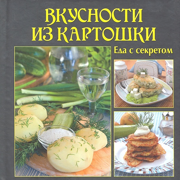 

Вкусности из картошки