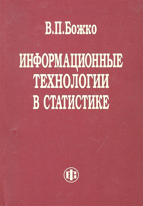 

Информационные технологии в статистике Учебник