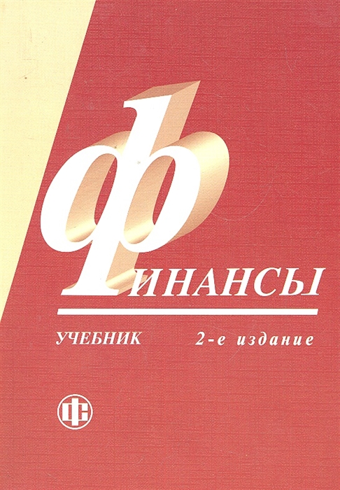 

Финансы Учебник