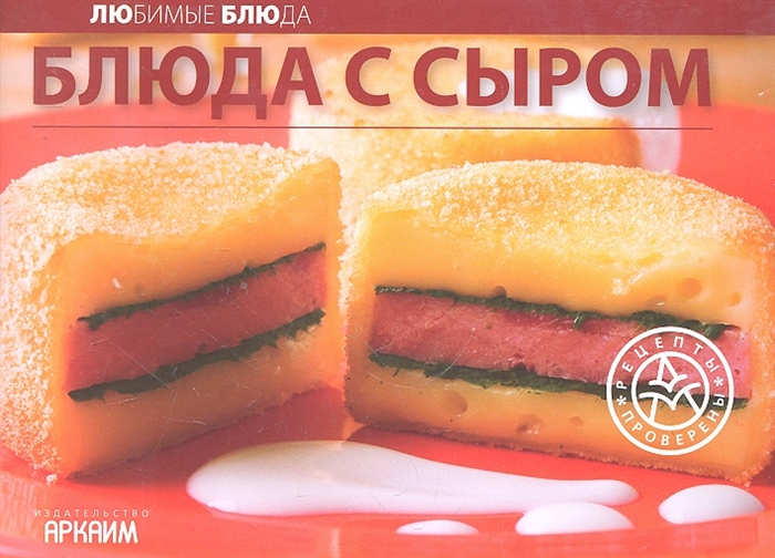 

Блюда с сыром