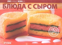Блюда с сыром Блюда с сыром