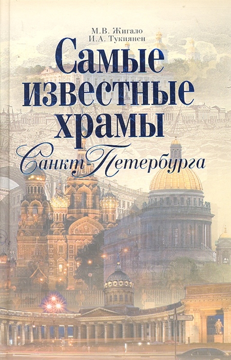 

Самые известные храмы Санкт-Петербурга