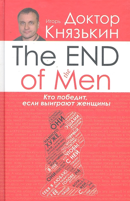 

The End of the Men Кто победит если выиграют женщины