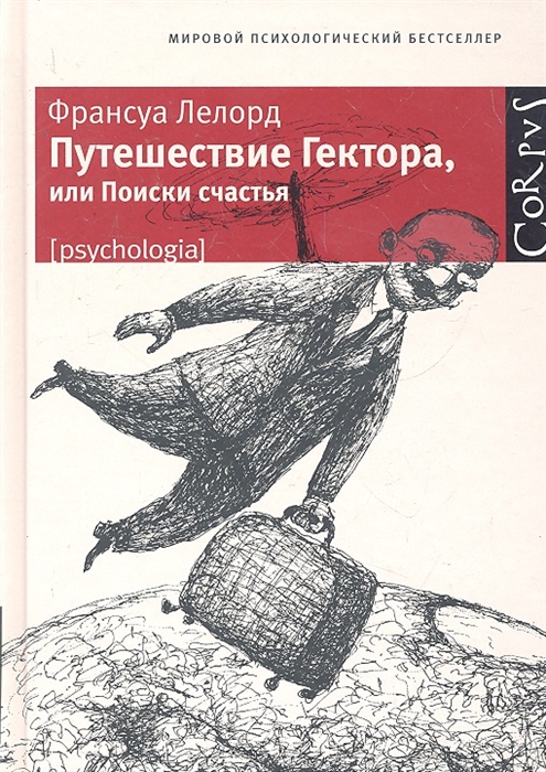 

Путешествие Гектора или Поиски счастья