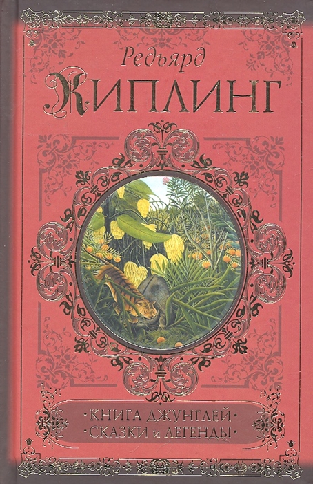 

Книга джунглей Сказки и легенды