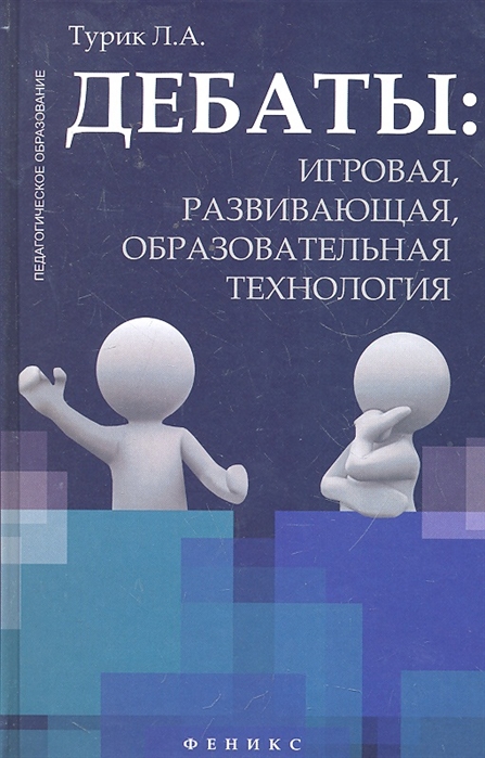 

Дебаты Игровая развивающая Учеб пособие