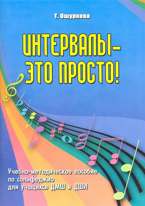 

Интервалы это просто Учебно-метод пос по сольфеджио