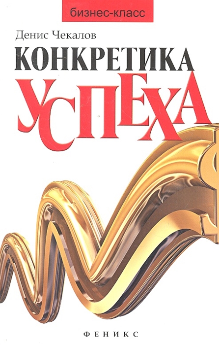 

Конкретика успеха
