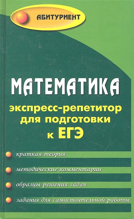 

Математика Экспресс-репетитор для подготовки к ЕГЭ