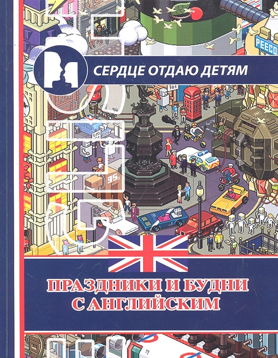 

Праздники и будни с английским