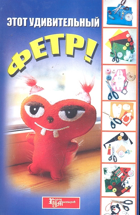 

Этот удивительный фетр