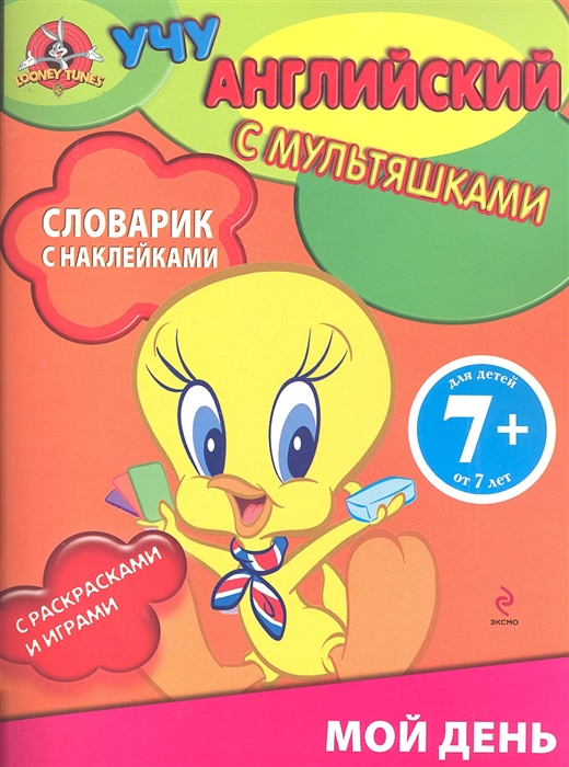 

Мой день Словарик с наклейками