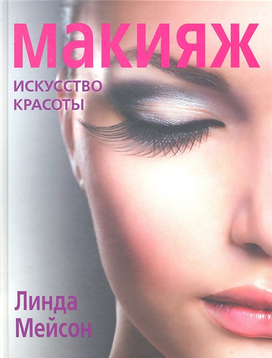 

Макияж Искусство красоты
