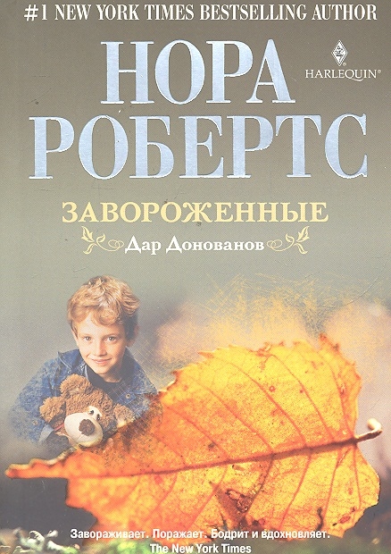 

Завороженные