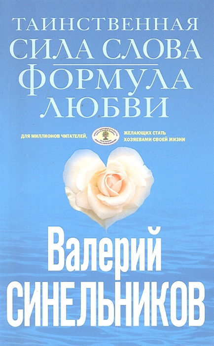 

Таинственная сила слова Формула любви