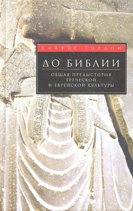 

До Библии Общая предыстория греческой и еврейской культуры
