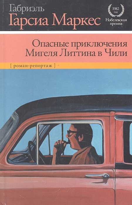 

Опасные приключения Мигеля Литтина в Чили