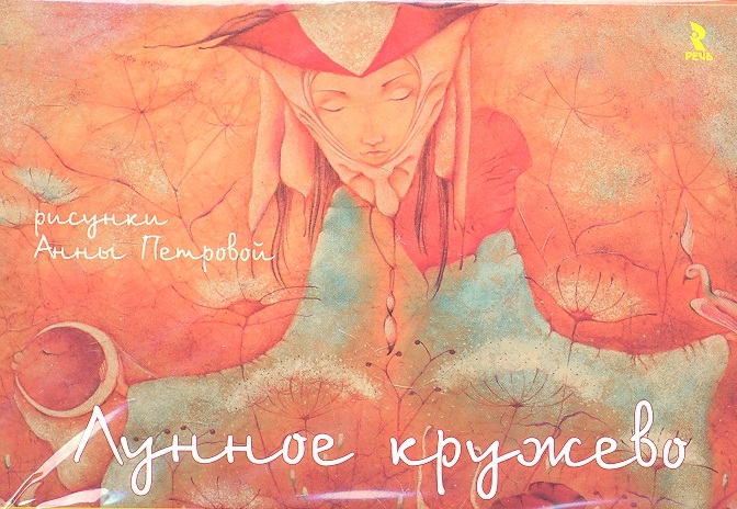 

Лунное кружево