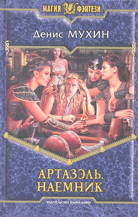 

Артазэль Наемник