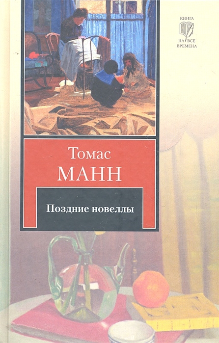 

Поздние новеллы