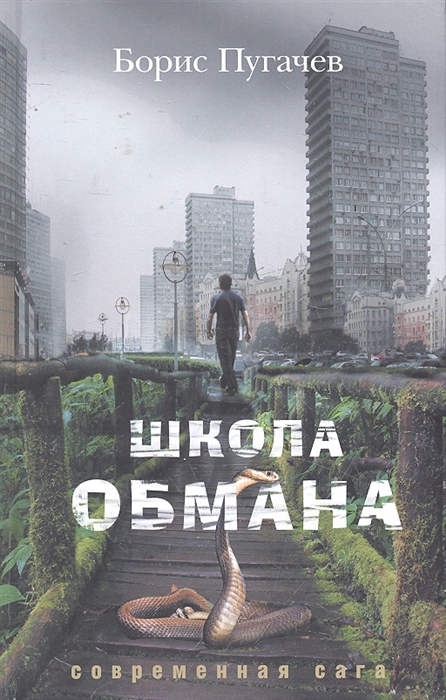 

Школа обмана