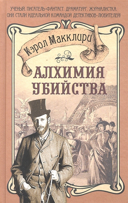 

Алхимия убийства роман Макклири К АСТ