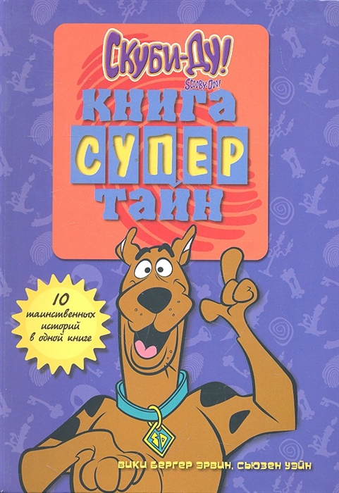 

Скуби-Ду Книга супертайн