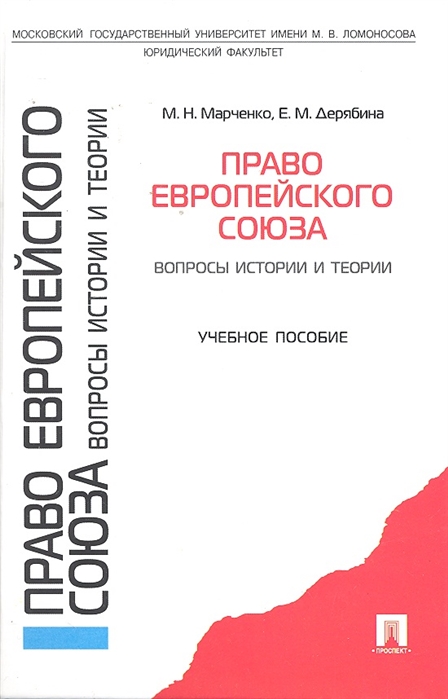 Марченко Н., Дерябина Е. - Право Европейского Союза Вопросы истории и теории Учеб пос