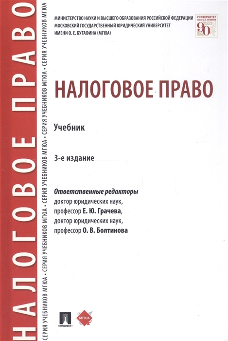 Грачева Е., Болтинова О. (ред.) - Налоговое право Учебник