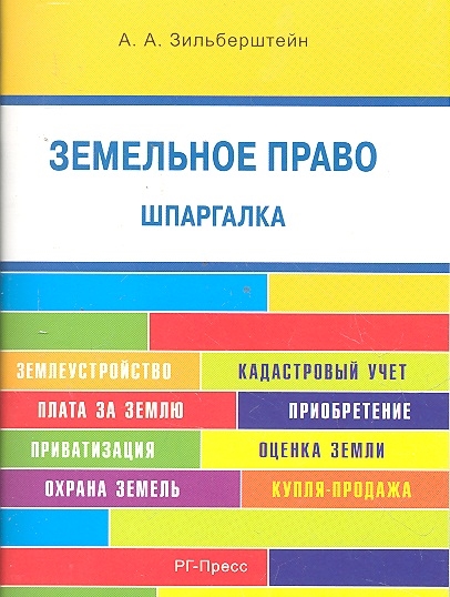 

Земельное право Шпаргалка