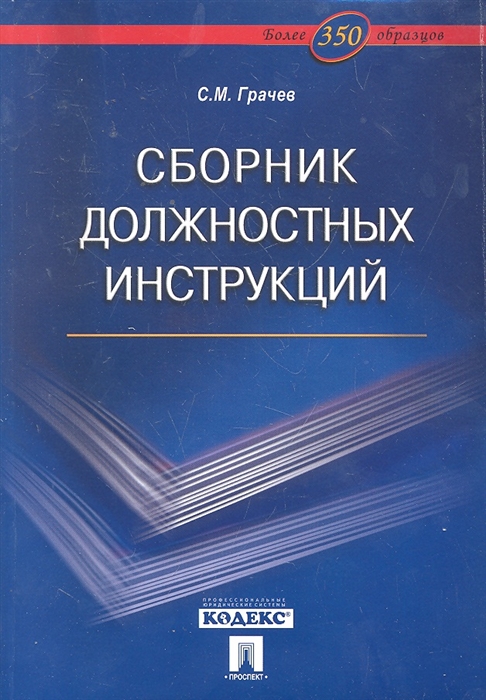 Грачев С. - Сборник должностных инструкций Более 350 образцов