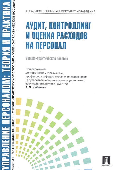 Митрофанова Е., Софиенко А. - Аудит контроллинг и оценка расходов на персонал Уч -практ пос