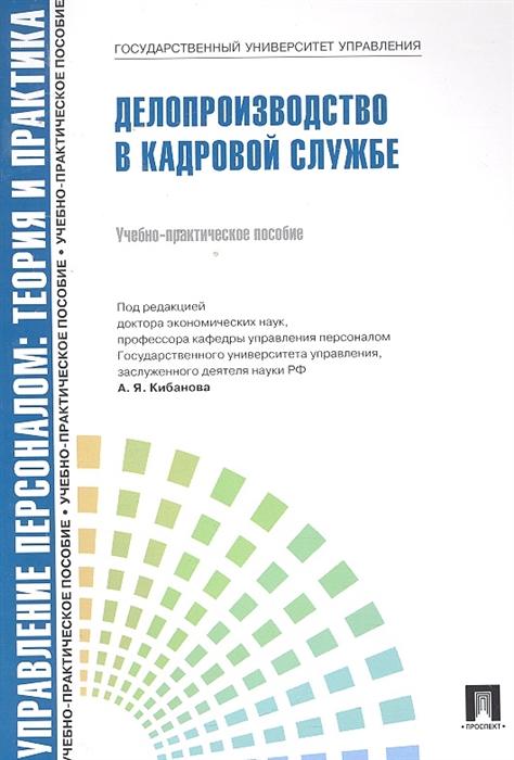 

Делопроизводство в кадровой службе Уч -практ пос