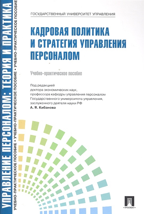 Кибанов А., Ивановская Л. - Кадровая политика и стратегия управления персоналом Уч -практ пос