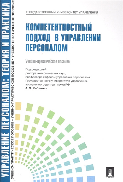 Компетентностный подход в управлении персоналом Уч -практ пос