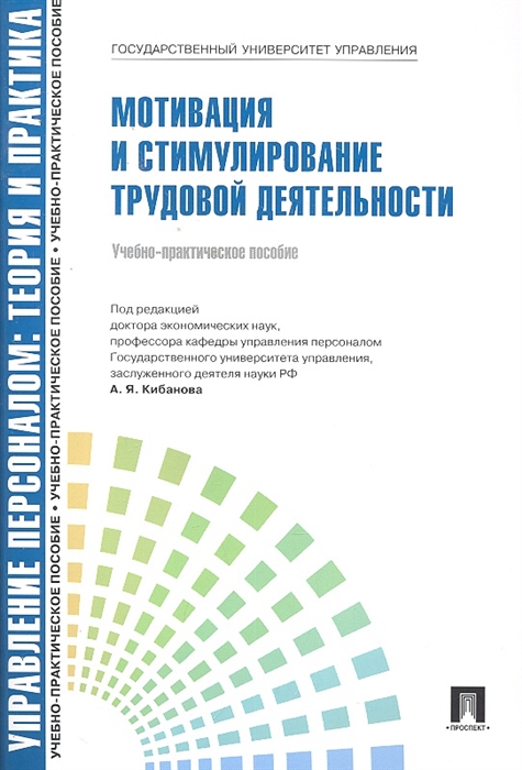 

Мотивация и стимулирование трудовой деятельности Уч -практ пос
