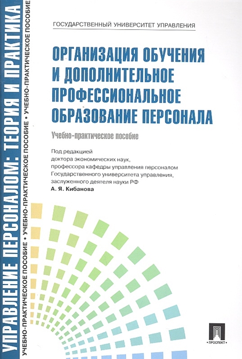 

Организация обучения и доп проф обр персонала Уч -практ пос