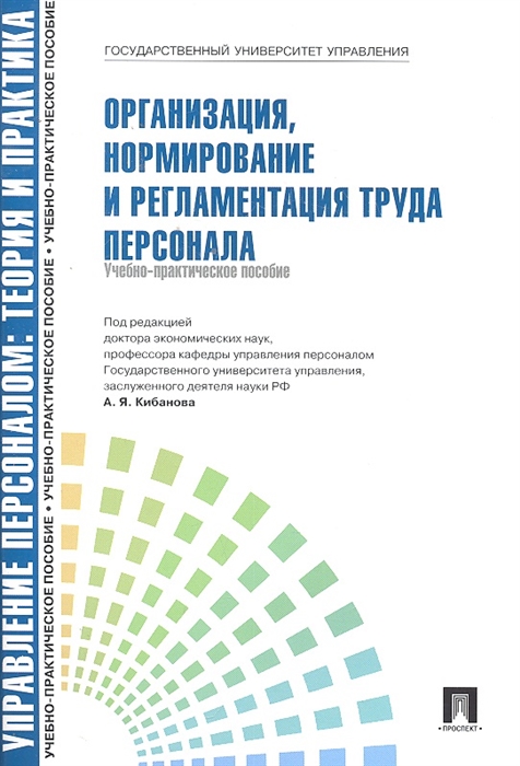 

Организация нормирование и регламентация труда персонала