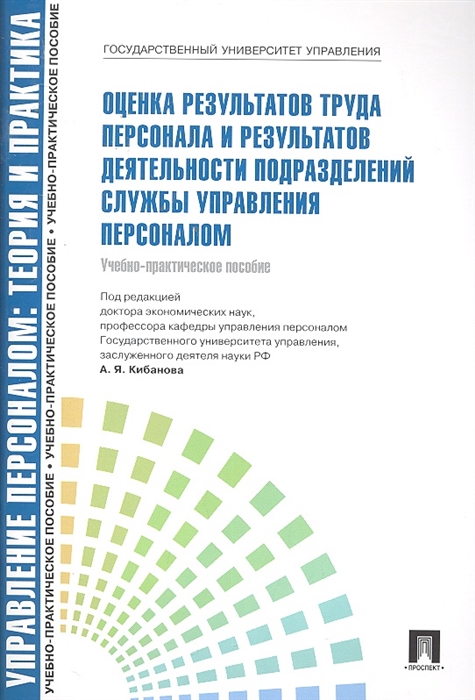 

Оценка результатов труда персонала Уч -практ пос