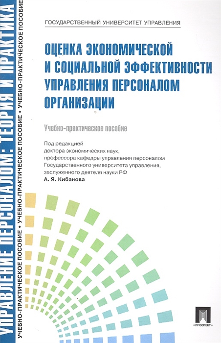 Кибанов А. - Оценка экономической и социальной эффективности управления