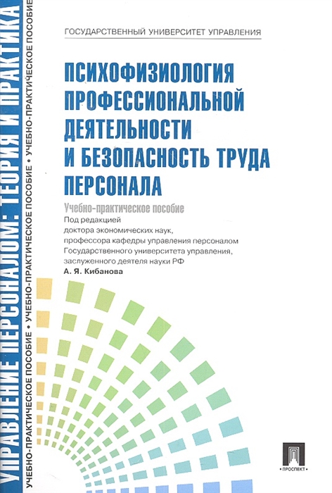 

Психофизиология профессиональной деятельности… Уч.-практ. пос.