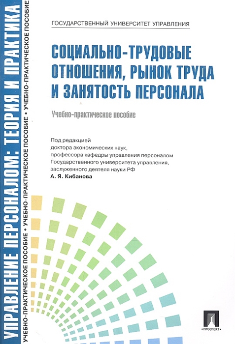 

Социально-трудовые отношения рынок труда и занятость персонала