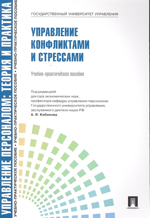 

Управление конфликтами и стрессами Учебно-практическое пособие