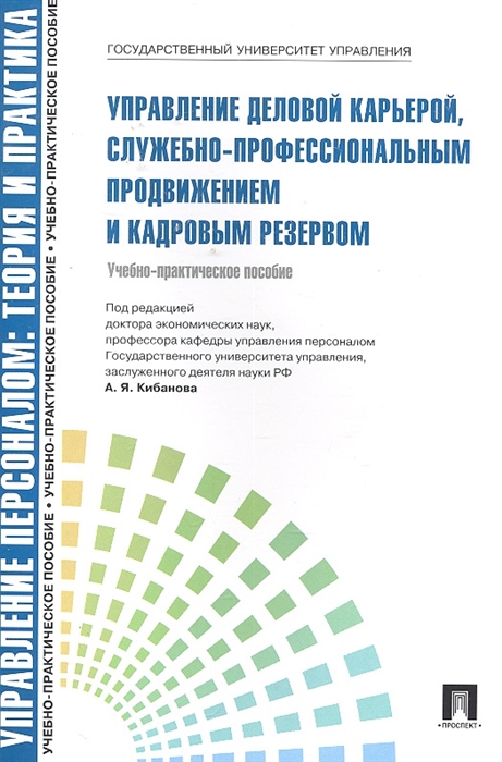 Кибанов А., Каштанова Е. - Управление деловой карьерой Учебно-практическое пособие