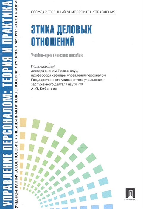 

Этика деловых отношений Учебно-практическое пособие