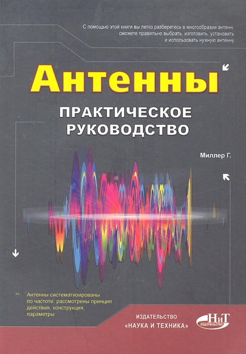 

Антенны Практическое руководство